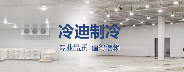 冷迪制冷冷庫售后.jpg 冷迪制冷冷庫售后.jpg