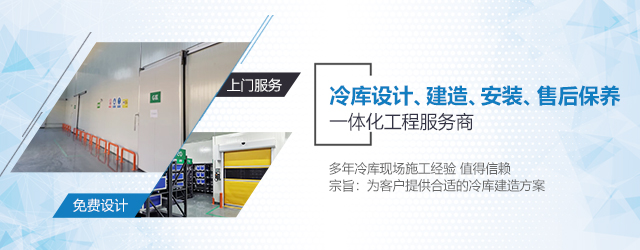  如何選擇一支專業(yè)冷庫安裝施工團(tuán)隊(duì)？  (圖3)